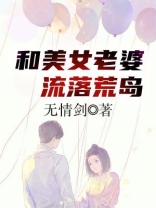 和美女老婆在荒岛求生