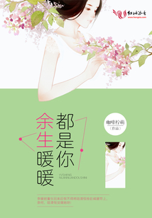 余生暖暖都是你 咖啡柠萌