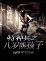 特种兵之八岁熊孩子免费阅读