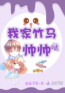我家竹马帅帅哒左以诺
