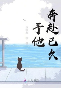 予他奔赴已久免费阅读