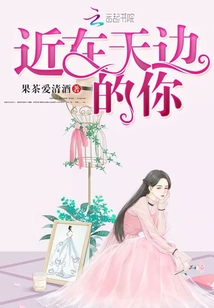 近在天边的你 小说
