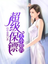 大小姐的超级保镖女主