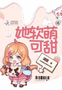 软萌的她小说免费阅读