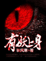 有妖上身有声书