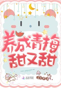 养成青梅甜又甜小说免费阅读