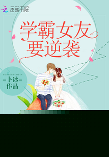 学霸女友要逆袭全文免费阅读