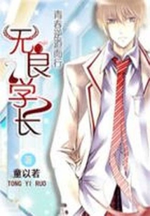 青春逆道而行:无良学长百度云