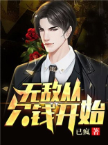 无敌从欠钱开始TXT下载