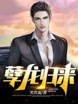 孽龙归来苏锋免费阅读