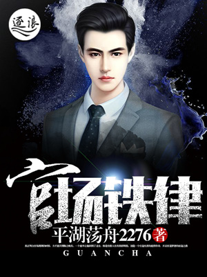 官场铁律小说全文免费阅读