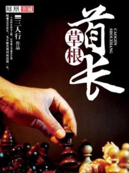 草根官场