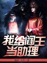 我给阎王当助理人物介绍