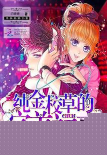 《校草的纯情男友》