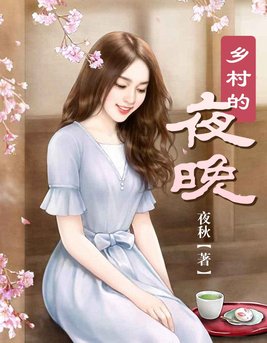 乡村的夜晚是那么寂静,只听见风吹