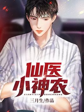 仙医小神农主角李三响 小说