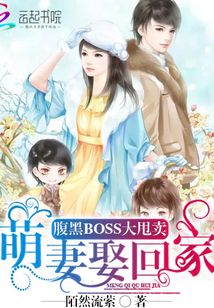腹黑boss抢萌妻免费阅读全集