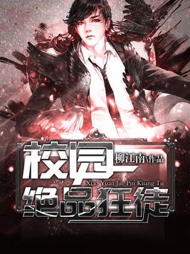 校园绝品狂徒免费下载小说