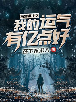 荒野求生之我的运气有亿点好全本小说在线下载