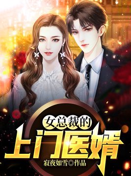 女总裁的上门医婿 仙人掌的花