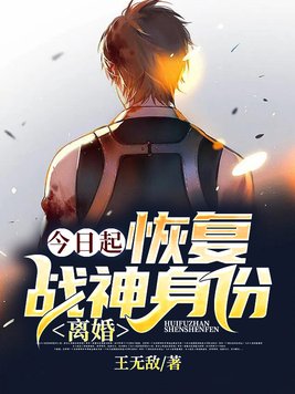 今日起:恢复战神身份,离婚! 斩王无敌
