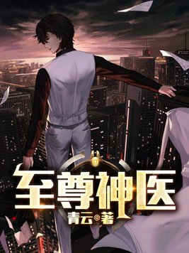 至尊神医 九月鹰飞