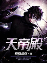 天帝殿秦奉天萧青霜笔趣阁