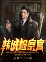 韩城检察官有几个女主是谁