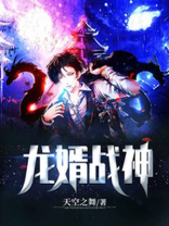 龙婿战神萧辰渊思雨小说