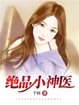 绝品小神医免费观看全集