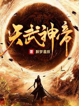 天武神帝云飞扬全文免费阅读