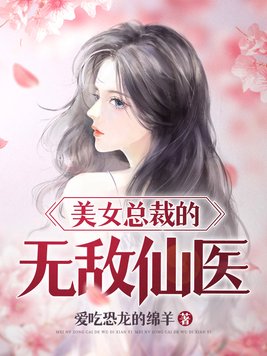 美女总裁的无敌仙医陈阳唐雪韵张雪瑶