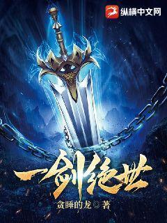 一剑绝世境界划分