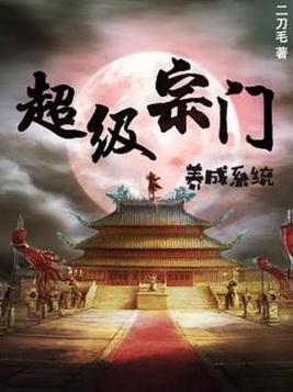 玄幻:我立宗门于禁区,镇守人间万年