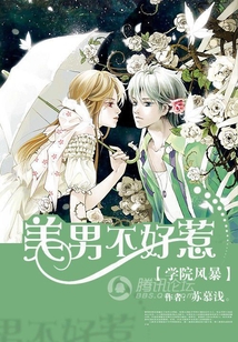 学院风暴:美男不好惹是讲什么