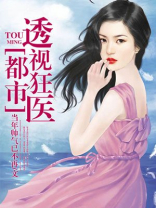 都市透视狂医TXT