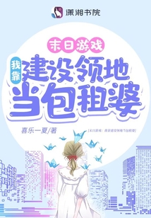 游戏降临:我靠建设领地当包租婆