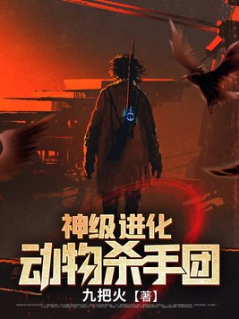神级进化动物杀手团TXT小说下载