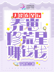 大佬在星际养崽修荒星赚钱钱百度网盘
