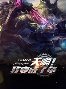 天啊我变成了龟漫画免费观看下拉星球漫画