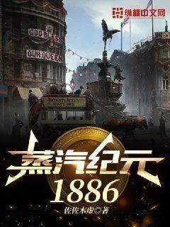 蒸汽纪元1886下载