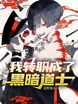 我转职成了黑暗道士烂尾了吗
