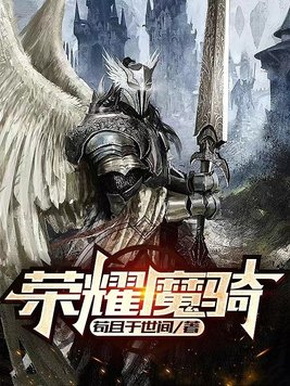 荣耀魔骑男主