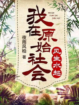 我在原始社会风生水起百度云