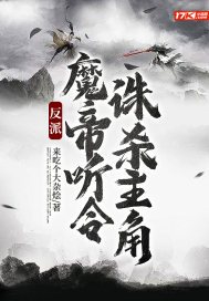反派:魔帝听令,诛杀主角小说