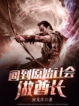 回到原始社会做酋长 小说