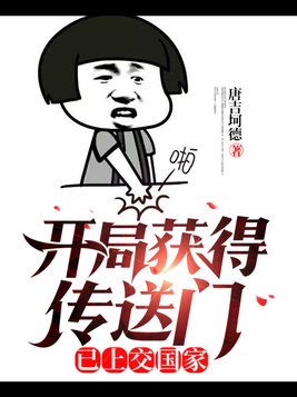 开局获得传送门,已上交国家 唐吉坷德