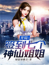 开局签到七个神仙姐姐小说