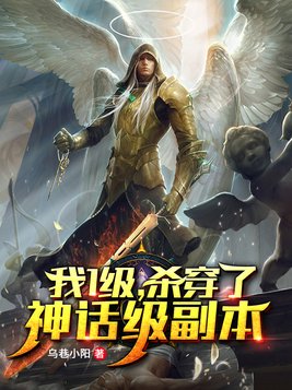 一级我杀穿了神话级副本TXT下载