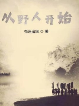 从野人开始的玄幻小说